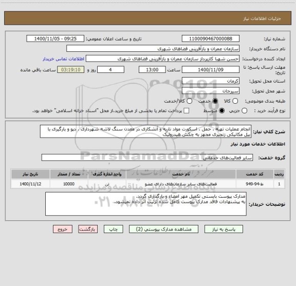 استعلام انجام عملیات تهیه ، حمل ، اسکورت مواد ناریه و آتشکاری در معدن سنگ لاشه شهرداری ، دپو و بارگیری با بیل مکانیکی زنجیری مجهز به چکش هیدرولیک