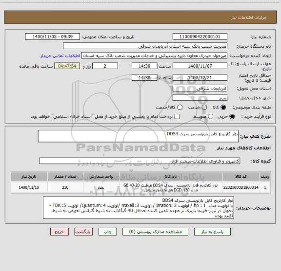 استعلام نوار کارتریج قابل بازنویسی سری DDS4