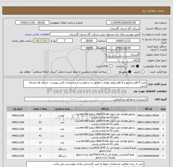 استعلام خرید 5 قلم رادیاتور و 2 قلم پکیج دیواری - مطابق با درخواست و مشخصات فنی پیوست - ایرانکد ها مشابه است