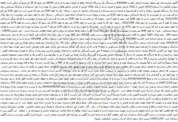 آگهی مزایده ششدانگ یک دستگاه آپارتمان واقع در طبقه سوم به مساحت 99/95 متر مربع