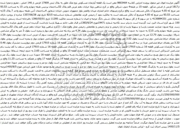 آگهی مزایده یک قطعه آپارتمان مسکونی نوع ملک طلق به پلاک ثبتی 17909 فرعی از 146 اصلی