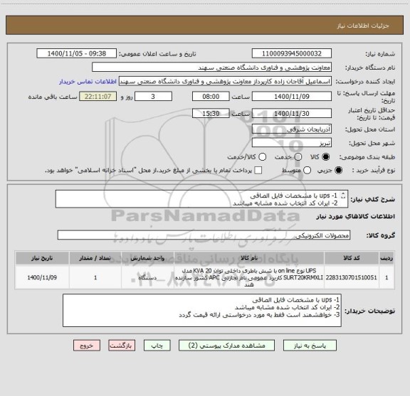 استعلام 1- ups با مشخصات فایل الصاقی
2- ایران کد انتخاب شده مشابه میباشد
3- خواهشمند است فقط به مورد درخواستی ارائه قیمت گردد
