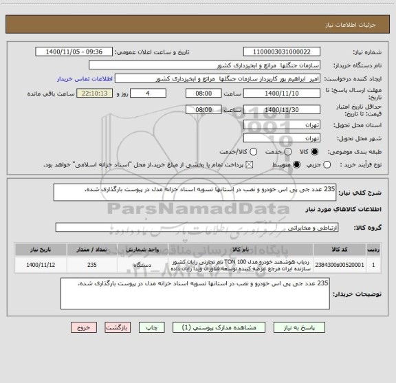 استعلام 235 عدد جی پی اس خودرو و نصب در استانها تسویه اسناد خزانه مدل در پیوست بارگذاری شده.
