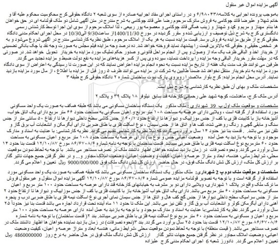 مزایده فروش  یک دستگاه ساختمان مسکونی 