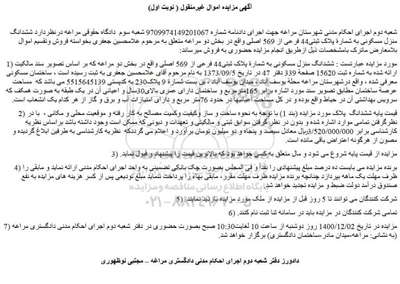 مزایده فروش  ششدانگ منزل مسکونی به شمارة پلاک ثبتی44 فرعی از 569 اصلی 