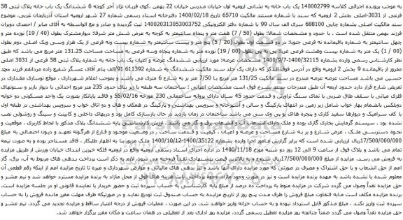 آگهی مزایده ششدانگ یک باب خانه پلاک ثبتی 58 فرعی از 3031-اصلی
