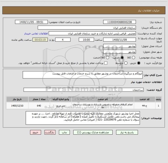 استعلام ایزوگام و درزگیری ساختمان در بوشهر مطابق با شرح خدمات و الزامات فایل پیوست