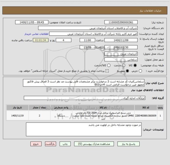 استعلام سلماس)ایران کد مشابه است 2 درخواست برابر مشخصات فایل پیوست مد نظر است 3 الصاق پیش فاکتور ممهور عین درخواست الزامی است 4اخزا002