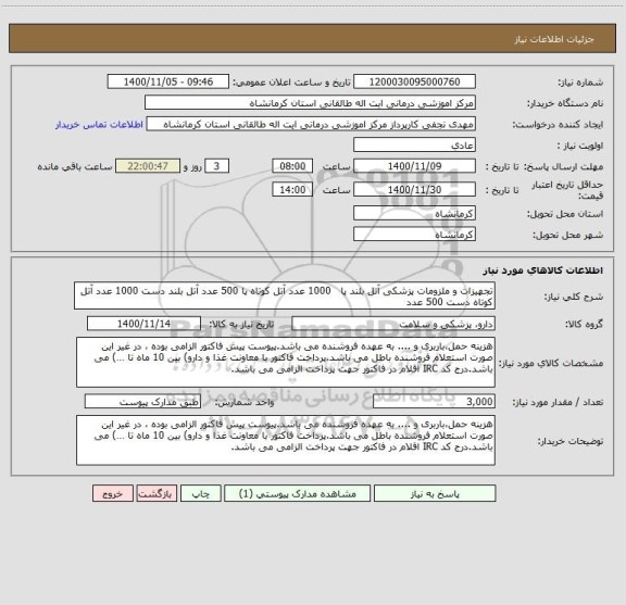 استعلام تجهیزات و ملزومات پزشکی آتل بلند پا   1000 عدد آتل کوتاه پا 500 عدد آتل بلند دست 1000 عدد آتل کوتاه دست 500 عدد