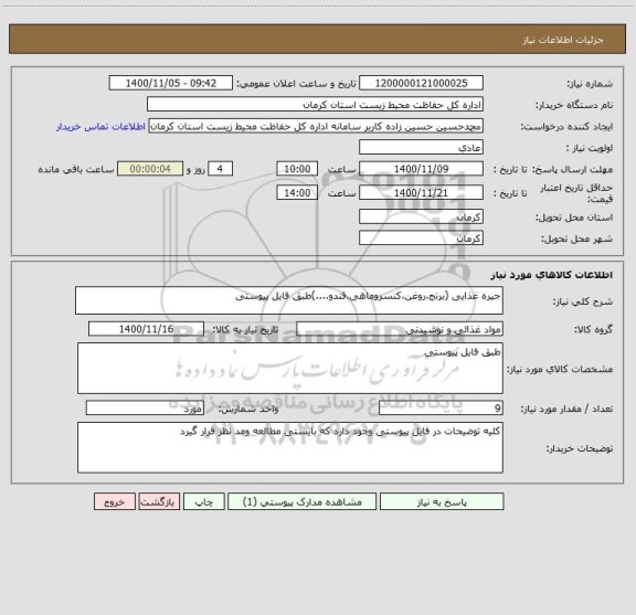 استعلام جیره غذایی (برنج،روغن،کنسروماهی،قندو....)طبق فایل پیوستی