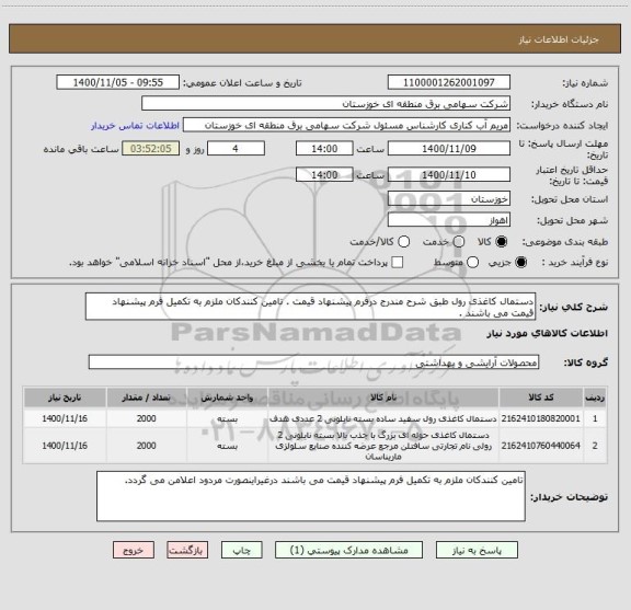 استعلام دستمال کاغذی رول طبق شرح مندرج درفرم پیشنهاد قیمت . تامین کنندکان ملزم به تکمیل فرم پیشنهاد قیمت می باشند .