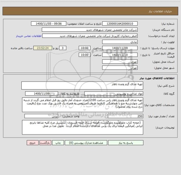استعلام تهیه غذای گرم وعده ناهار 