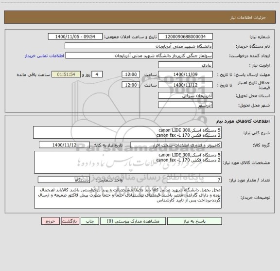 استعلام 5 دستگاه اسکنcanon LIDE 300 
2 دستگاه فکس canon fax -L 170