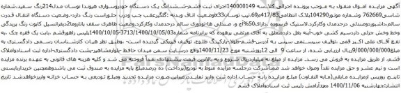 آگهی مزایده ششدانگ یک دستگاه خودروسواری هیوندا توسان