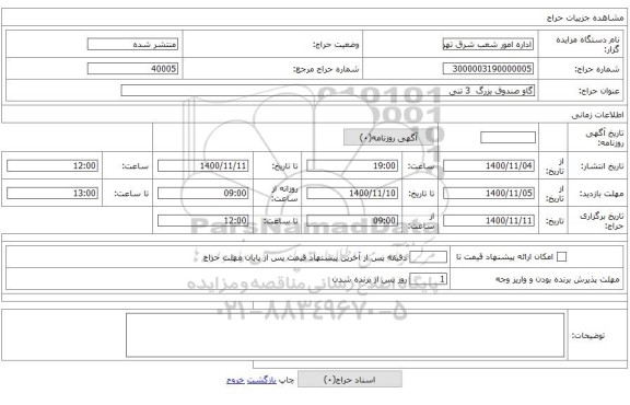 گاو صندوق بزرگ 3 تنی