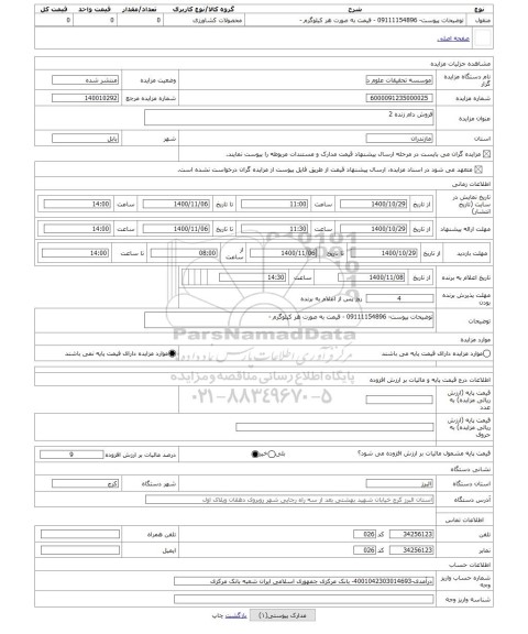 مزایده ، فروش دام زنده 2