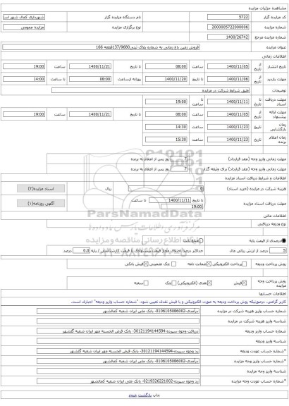 فروش زمین باغ زمانی به شماره پلاک ثبتی137/9680قطعه 166