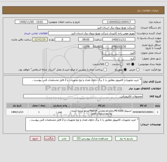 استعلام * خرید تجهیزات کامپیوتر مطابق با 1 برگ حاوی تعداد و نوع تجهیزات و 2 فایل مشخصات فنی پیوست .