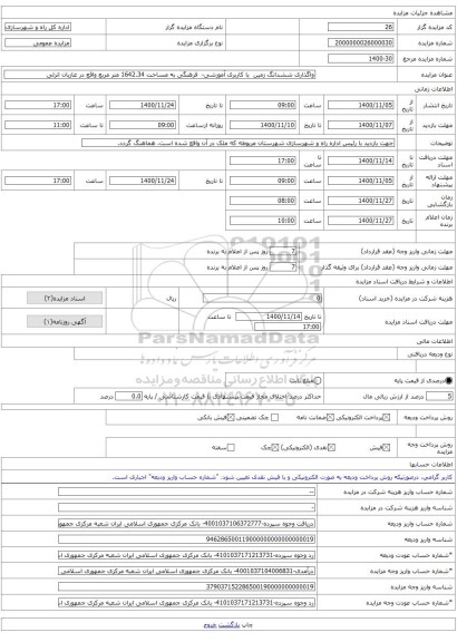 واگذاری ششدانگ زمین  با کاربری آموزشی-  فرهنگی به مساحت 1642.34 متر مربع واقع در غازیان انزلی