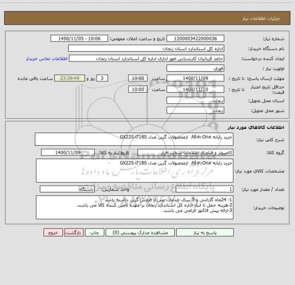 استعلام خرید رایانه All-in-One  ازمحصولات گرین مدل GX22S-i718S