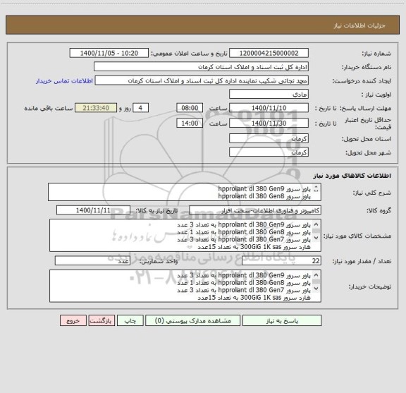 استعلام پاور سرور hpproliant dl 380 Gen9 
پاور سرور hpproliant dl 380 Gen8 
پاور سرور hpproliant dl 380 Gen7 
هارد سرور 300GiG 1K sas 