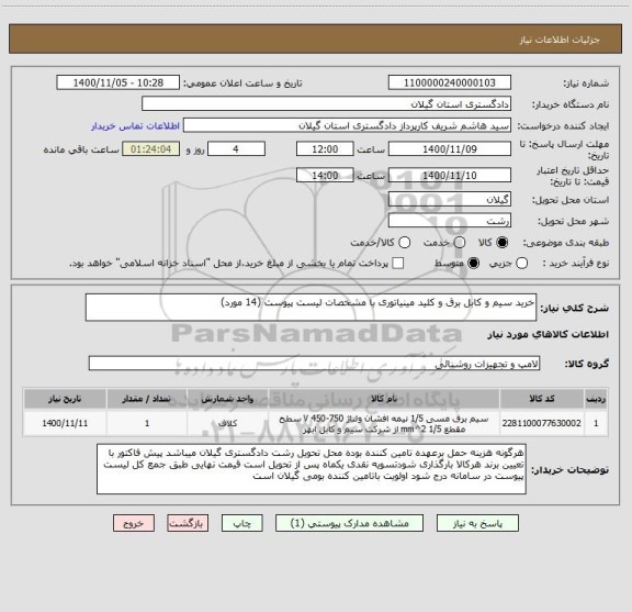استعلام خرید سیم و کابل برق و کلید مینیاتوری با مشخصات لیست پیوست (14 مورد)