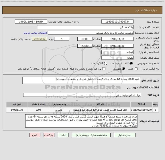 استعلام خرید 2000 بسته 64 عددی چای کیسه ای (طبق قرارداد و مشخصات پیوست) 
