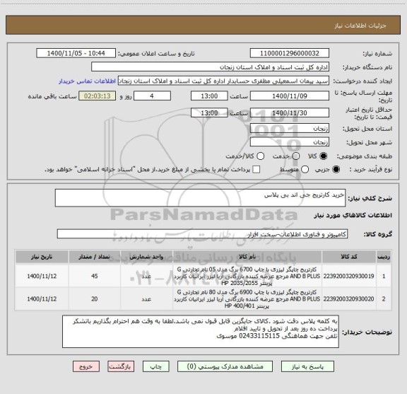 استعلام خرید کارتریج جی اند بی پلاس