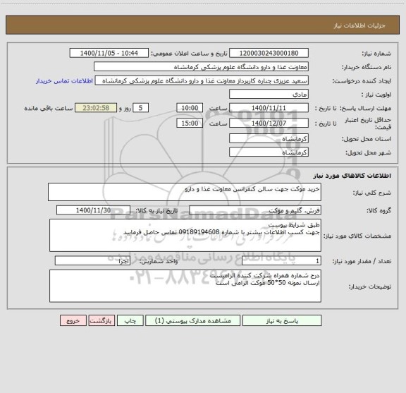 استعلام خرید موکت جهت سالن کنفرانس معاونت غذا و دارو