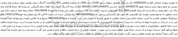 آگهی مزایده  یک دستگاه اتومبیل سواری سایپا 131SE مدل 1394