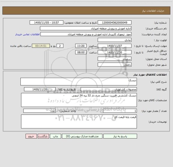 استعلام دیسک