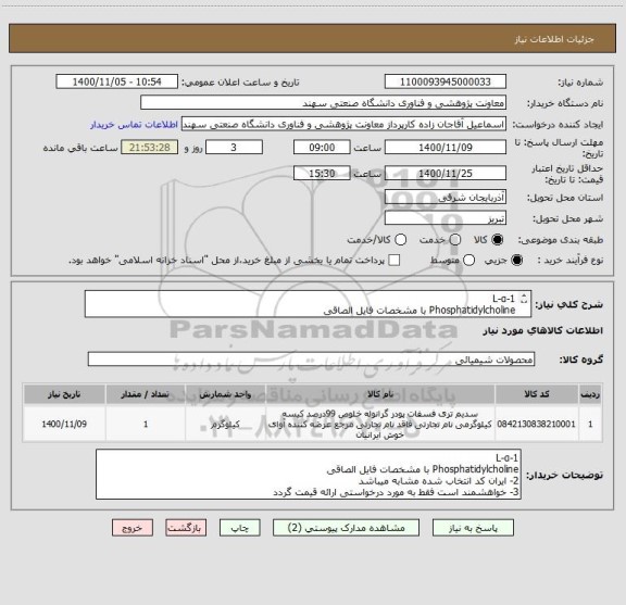 استعلام 1-L-α
Phosphatidylcholine با مشخصات فایل الصاقی
2- ایران کد انتخاب شده مشابه میباشد
3- خواهشمند است فقط به مورد درخواستی ارائه قیمت گردد