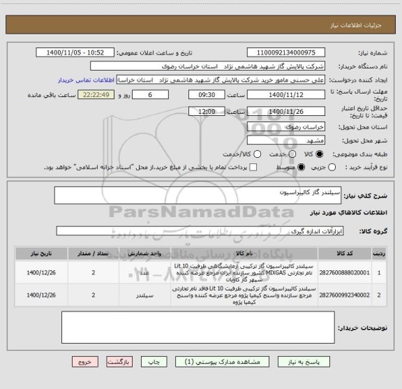 استعلام سیلندر گاز کالیبراسیون