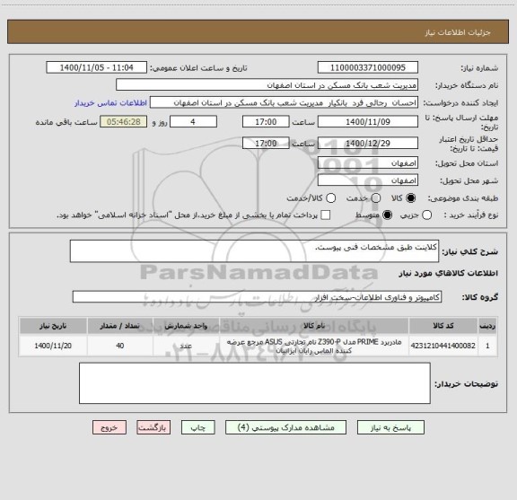 استعلام کلاینت طبق مشخصات فنی پیوست.