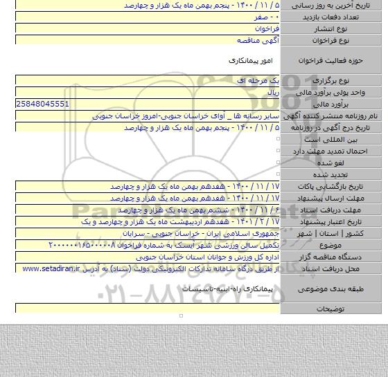 تکمیل سالن ورزشی شهر آیسک به شماره فراخوان ۲۰۰۰۰۰۰۱۶۵۰۰۰۰۰۸