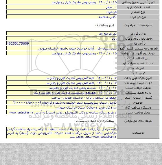 تکمیل استخر سرپوشیده شهر خوسف به شماره فراخوان ۲۰۰۰۰۰۰۱۶۵۰۰۰۰۰۹