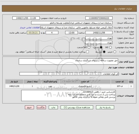 استعلام حق عضویت سالانه سایتهای خبرگزاری سازمان