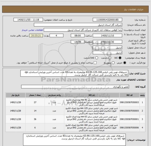 استعلام  شیرهای توپی پلی اتیلنی63،90،125،160 میلیمتری به تعداد83 عدد. اساس آخرین ویرایش استاندارد igs- کالا باید به تائید بازرسی فنی شرکت گاز  اردبیل برسد.