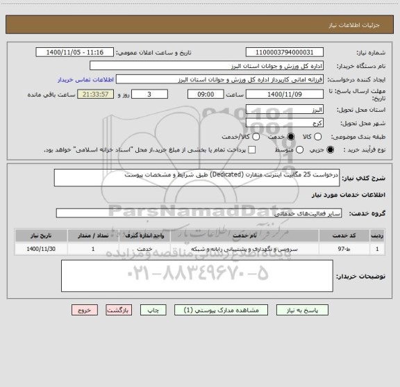استعلام درخواست 25 مگابیت اینترنت متقارن (Dedicated) طبق شرایط و مشخصات پیوست