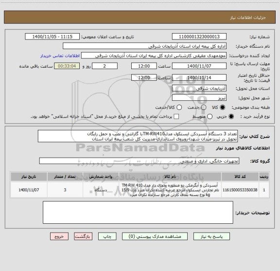 استعلام تعداد 3 دستگاه آبسردکن ایستکول مدلTM-RW410با گارانتی و نصب و حمل رایگان
تحویل در تبریز-میدان شهدا-روبروی استانداری-مدیریت کل شعب بیمه ایران استان