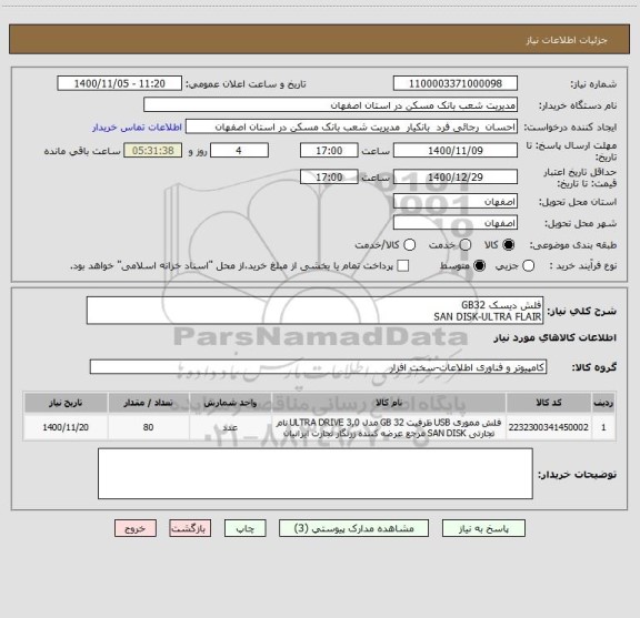 استعلام فلش دیسک GB32
SAN DISK-ULTRA FLAIR