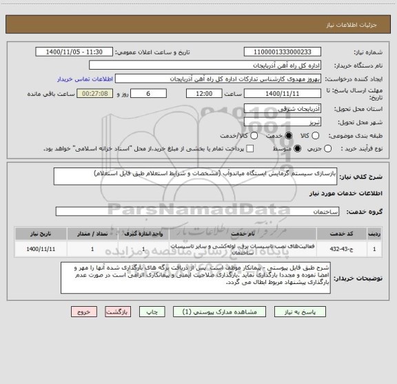 استعلام بازسازی سیستم گرمایش ایستگاه میاندوآب (مشخصات و شرایط استعلام طبق فایل استعلام)