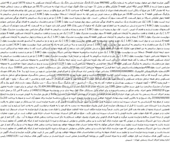آگهی مزایده شش دانگ یک دستگاه آپارتمان مسکونی به شماره 16770 فرعی از 46 اصلی مفروز 