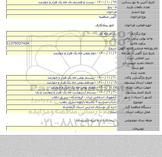 احداث مدرسه ۳ کلاسه دارتوت سرپل ذهاب