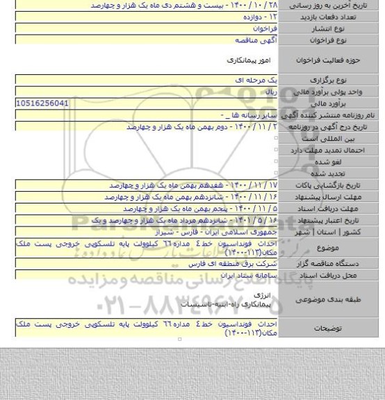 احداث فونداسیون خط ٤ مداره ٦٦ کیلوولت پایه تلسکوپی خروجی پست ملک مکان(۱۱۳-۱۴۰۰)