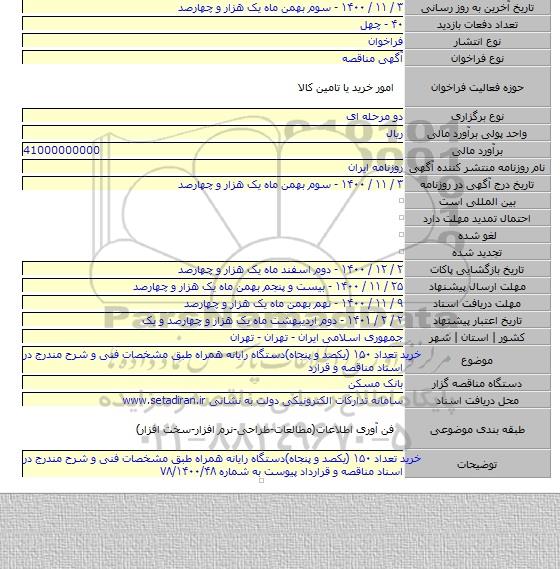 خرید تعداد  ۱۵۰ (یکصد و پنجاه)دستگاه رایانه همراه طبق مشخصات فنی و شرح مندرج در اسناد مناقصه و قرارد