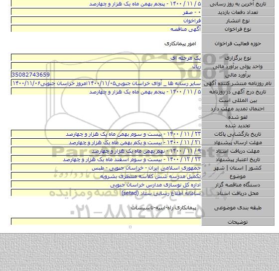 تکمیل مدرسه شش کلاسه منتظری بشرویه