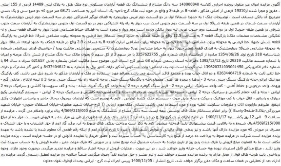 آگهی مزایده  سه دانگ مشاع از ششدانگ یک قطعه آپارتمان مسکونی نوع ملک طلق به پلاک ثبتی 14489 فرعی از 155 اصلی 