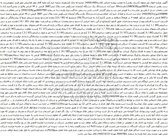 آگهی مزایده ششدانگ یک دستگاه آپارتمان مسکونی تحت پلاک ثبتی3687 فرعی از 44 اصلی