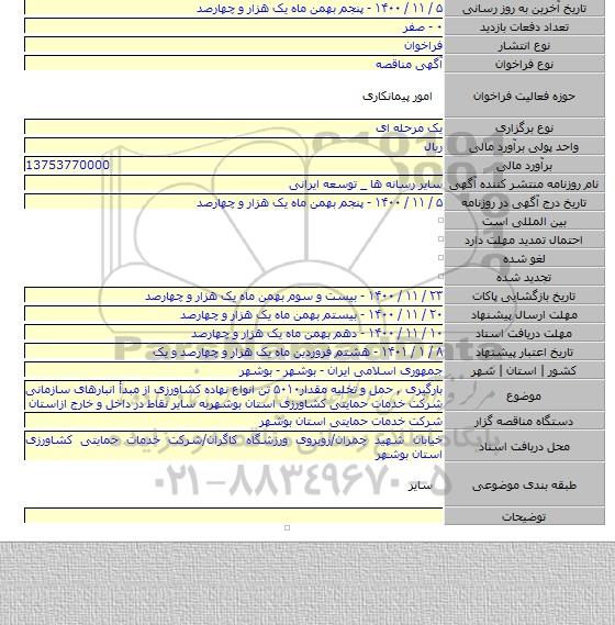 بارگیری , حمل و تخلیه مقدار۵۰۱۰ تن انواع نهاده کشاورزی از مبدأ انبارهای سازمانی شرکت خدمات حمایتی کشاورزی استان بوشهربه سایر نقاط در داخل و خارج ازاستان